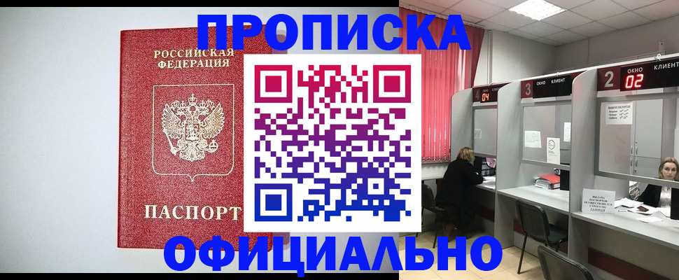 прописка 2025 в Отрадном